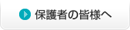 保護者の皆様へ