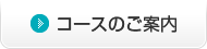 コースのご案内