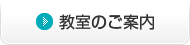 教室のご案内