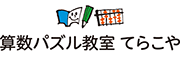 進学塾　パズル道場　てらこや